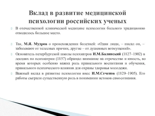 В отечественной клинической медицине психологии больного традиционно отводилось большое место.