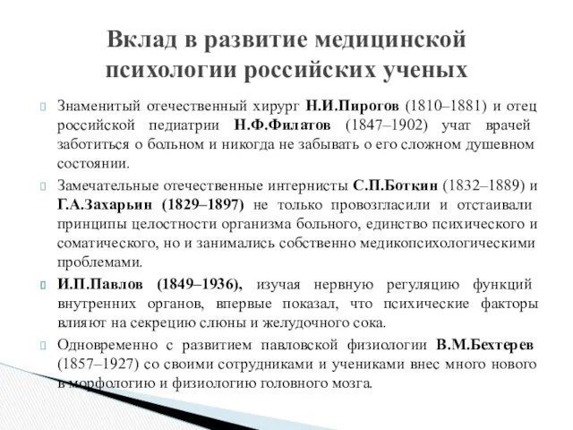 Знаменитый отечественный хирург Н.И.Пирогов (1810–1881) и отец российской педиатрии Н.Ф.Филатов