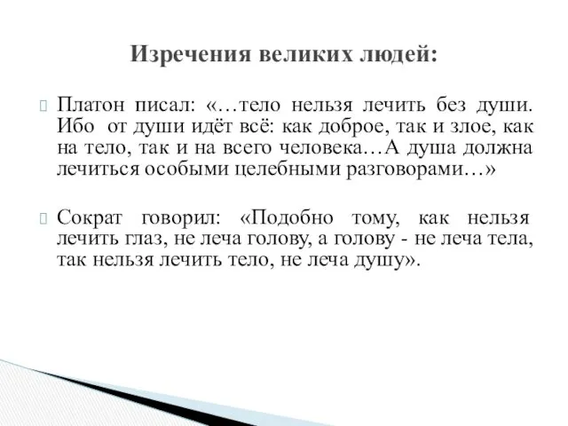 Платон писал: «…тело нельзя лечить без души. Ибо от души