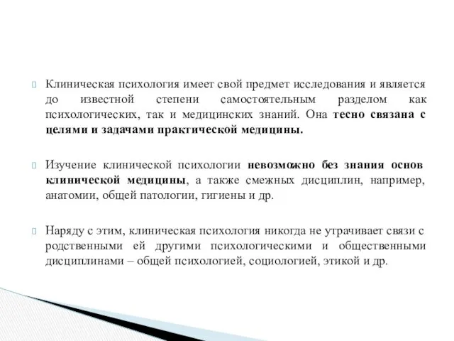 Клиническая психология имеет свой предмет исследования и является до известной