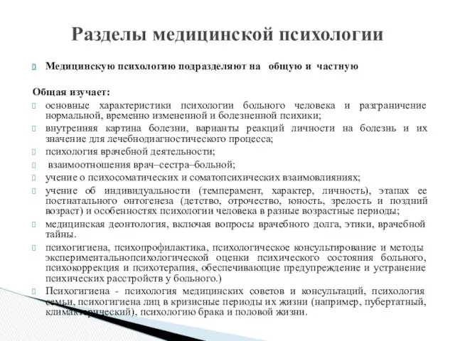 Медицинскую психологию подразделяют на общую и частную Общая изучает: основные