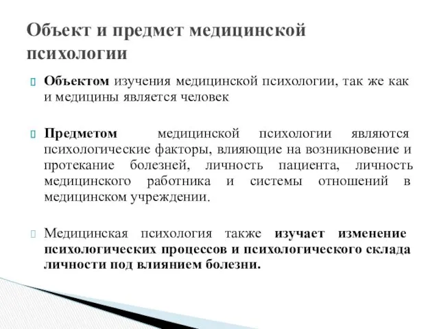 Объектом изучения медицинской психологии, так же как и медицины является