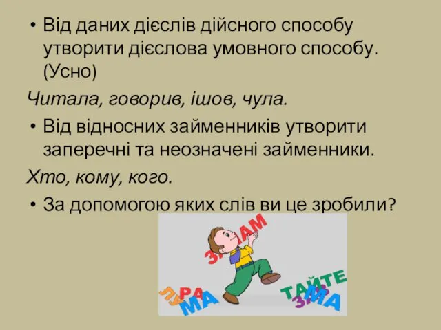 Від даних дієслів дійсного способу утворити дієслова умовного способу. (Усно) Читала, говорив, ішов,