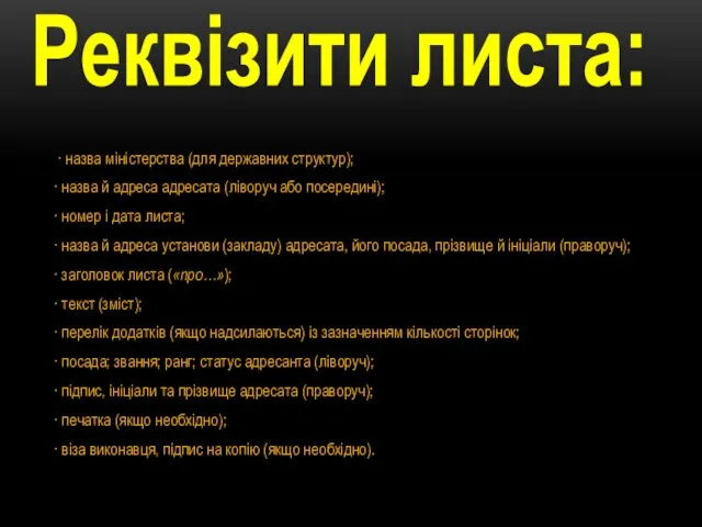 Реквізити листа: · назва міністерства (для державних структур); · назва