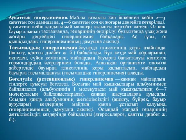 Ауқаттық гиперлипемия. Майлы тамақты көп ішкеннен кейін 2—3 сағаттан соң