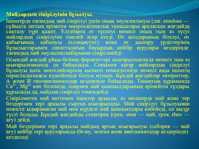 Майлардың сіңірілуінің бұзылуы. Ішектерде тағамдық май сіңірілуі үшін оның эмулсиялануы