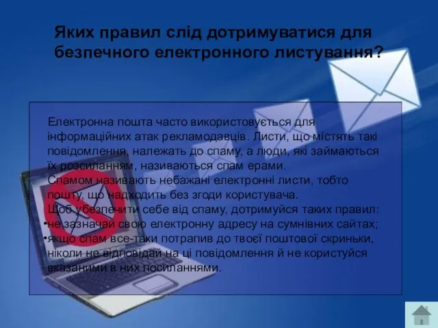 Яких правил слід дотримуватися для безпечного електронного листування? Електронна пошта