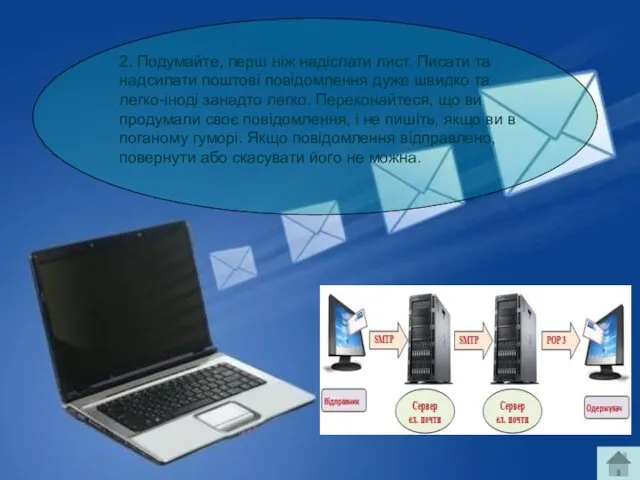 2. Подумайте, перш ніж надіслати лист. Писати та надсилати поштові