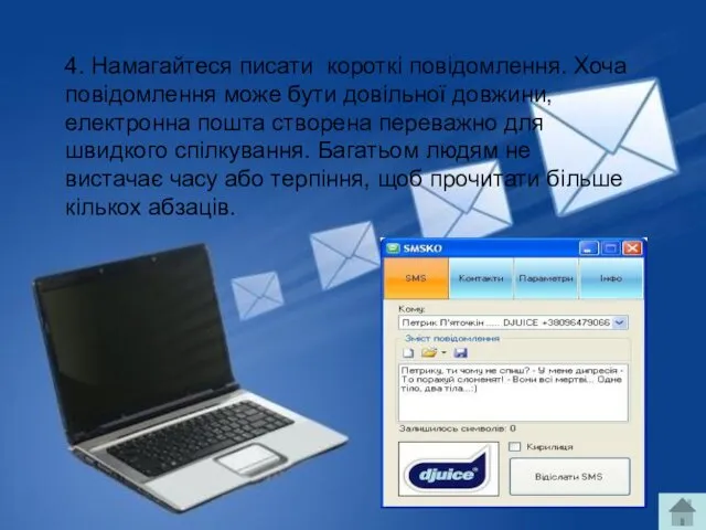 4. Намагайтеся писати короткі повідомлення. Хоча повідомлення може бути довільної