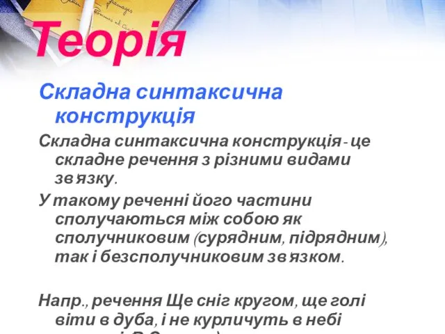 Теорія Складна синтаксична конструкція Складна синтаксична конструкція- це складне речення