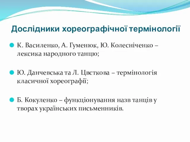 Дослідники хореографічної термінології К. Василенко, А. Гуменюк, Ю. Колесніченко −