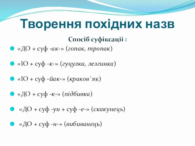 Творення похідних назв Спосіб суфіксаціі : «ДО + суф -ак-»