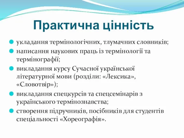 Практична цінність укладання термінологічних, тлумачних словників; написання наукових праць із