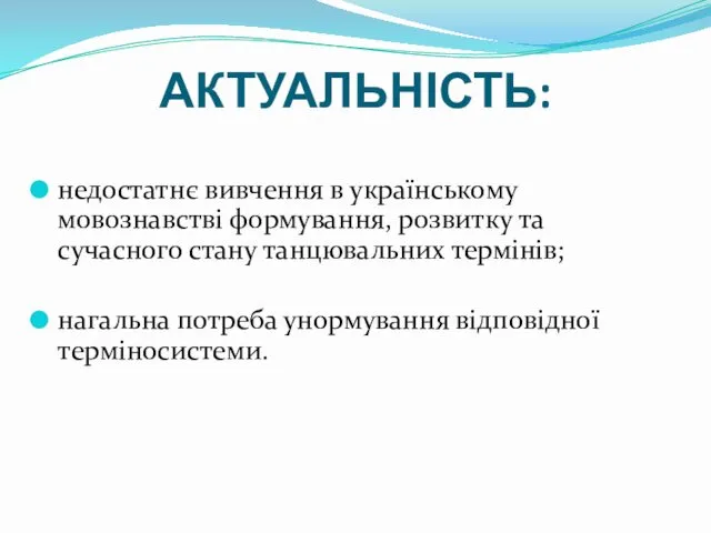 АКТУАЛЬНІСТЬ: недостатнє вивчення в українському мовознавстві формування, розвитку та сучасного