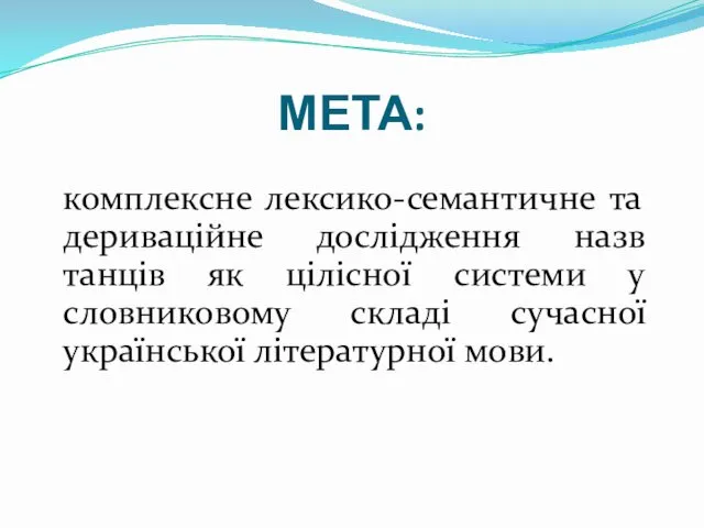 МЕТА: комплексне лексико-семантичне та дериваційне дослідження назв танців як цілісної