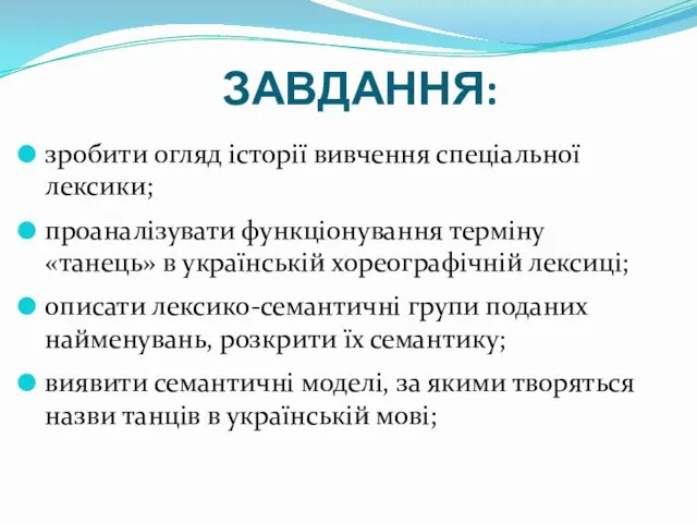 ЗАВДАННЯ: зробити огляд історії вивчення спеціальної лексики; проаналізувати функціонування терміну