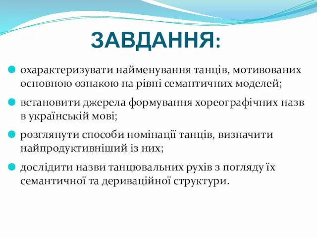 ЗАВДАННЯ: охарактеризувати найменування танців, мотивованих основною ознакою на рівні семантичних