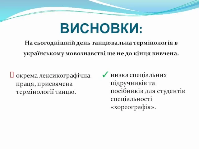 ВИСНОВКИ: На сьогоднішній день танцювальна термінологія в українському мовознавстві ще