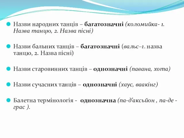 Назви народних танців – багатозначні (коломийка- 1.Назва танцю, 2. Назва