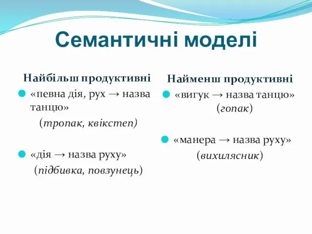 Семантичні моделі Найбільш продуктивні «певна дія, рух → назва танцю»