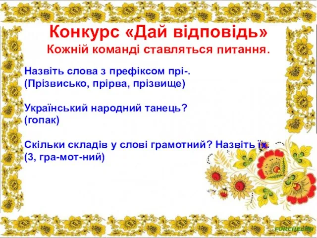 Конкурс «Дай відповідь» Кожній команді ставляться питання. Назвіть слова з