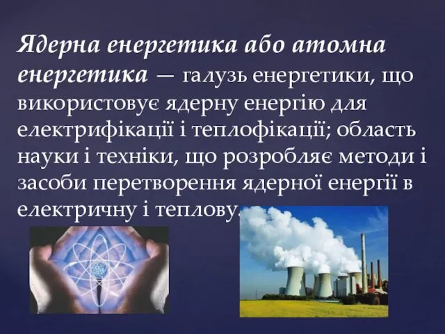 Ядерна енергетика або атомна енергетика — галузь енергетики, що використовує