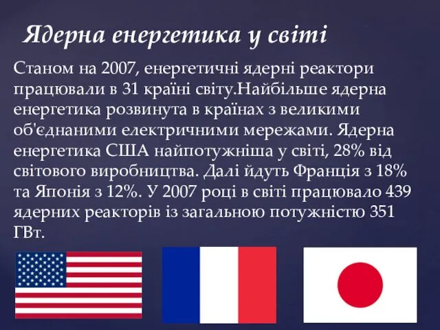 Станом на 2007, енергетичні ядерні реактори працювали в 31 країні