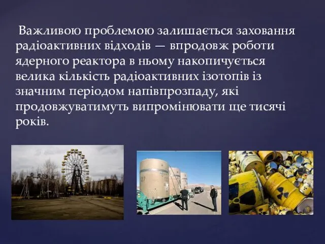 Важливою проблемою залишається заховання радіоактивних відходів — впродовж роботи ядерного