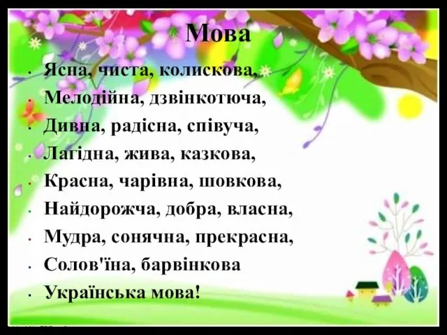 Мова Ясна, чиста, колискова, Мелодійна, дзвінкотюча, Дивна, радісна, співуча, Лагідна,