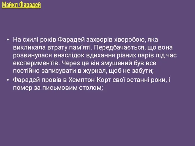 На схилі років Фарадей захворів хворобою, яка викликала втрату пам’яті.