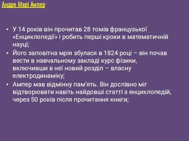 У 14 років він прочитав 28 томів французької «Енциклопедії» і