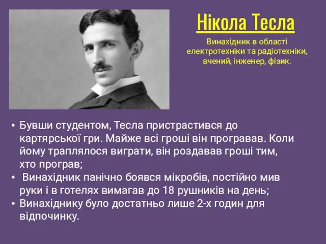 Нікола Тесла Винахідник в області електротехніки та радіотехніки, вчений, інженер,