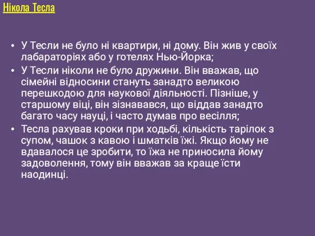 У Тесли не було ні квартири, ні дому. Він жив