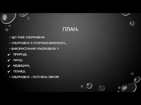 ПЛАН: ЩО ТАКЕ УЛЬТРАЗВУК? УЛЬТРАЗВУК З СТОРІНОК МИНУЛОГО… ВИКОРИСТАННЯ УЛЬТРАЗВУКУ У ПРИРОДІ; НАУЦІ;