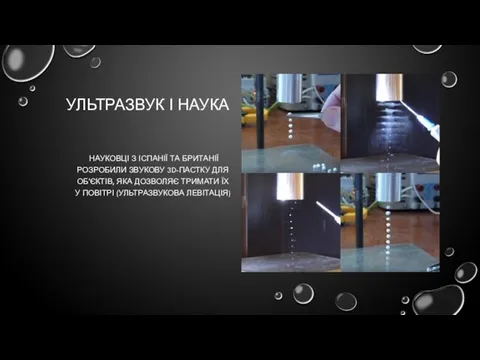 УЛЬТРАЗВУК І НАУКА НАУКОВЦІ З ІСПАНІЇ ТА БРИТАНІЇ РОЗРОБИЛИ ЗВУКОВУ 3D-ПАСТКУ ДЛЯ ОБ'ЄКТІВ,