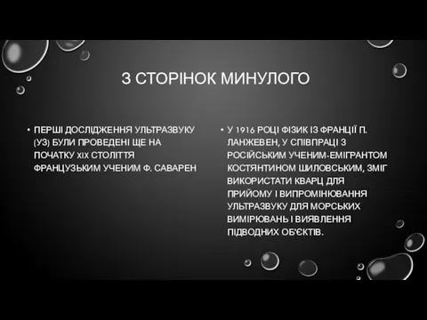 З СТОРІНОК МИНУЛОГО ПЕРШІ ДОСЛІДЖЕННЯ УЛЬТРАЗВУКУ (УЗ) БУЛИ ПРОВЕДЕНІ ЩЕ НА ПОЧАТКУ XIX