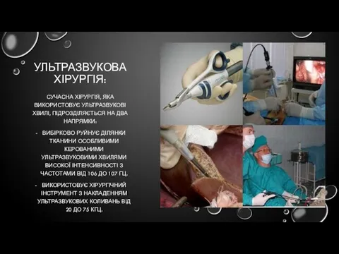 УЛЬТРАЗВУКОВА ХІРУРГІЯ: СУЧАСНА ХІРУРГІЯ, ЯКА ВИКОРИСТОВУЄ УЛЬТРАЗВУКОВІ ХВИЛІ, ПІДРОЗДІЛЯЄТЬСЯ НА ДВА НАПРЯМКИ: ВИБІРКОВО