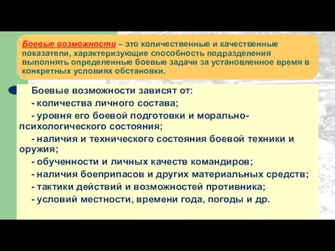 Боевые возможности – это количественные и качественные показатели, характеризующие способность