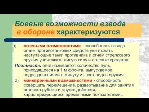 Боевые возможности взвода в обороне характеризуются огневыми возможностями - способность