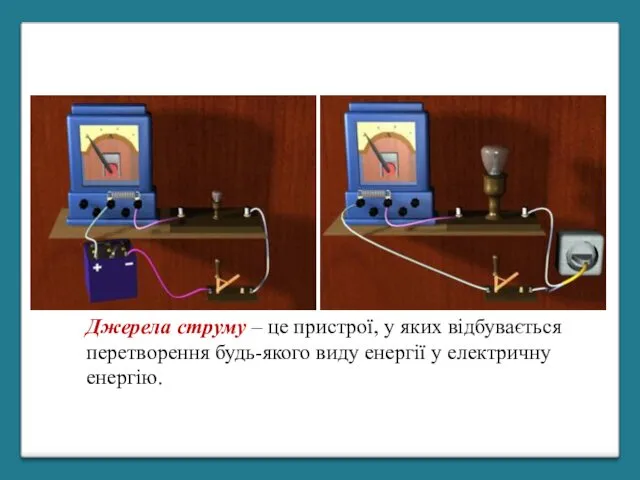 Джерела струму – це пристрої, у яких відбувається перетворення будь-якого виду енергії у електричну енергію.