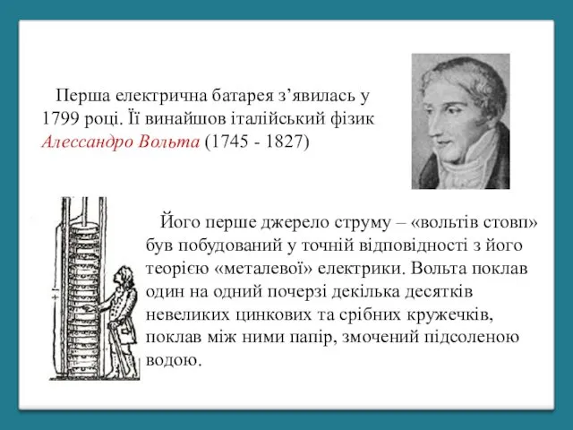 Перша електрична батарея з’явилась у 1799 році. Її винайшов італійський