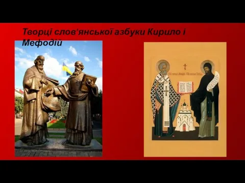 Творці слов'янської азбуки Кирило і Мефодій