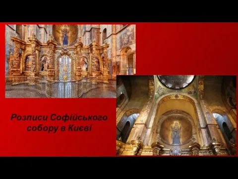 Розписи Софійського собору в Києві