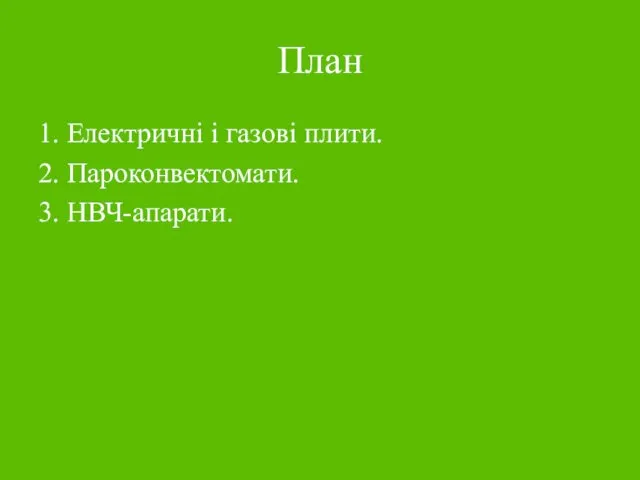 План 1. Електричні і газові плити. 2. Пароконвектомати. 3. НВЧ-апарати.