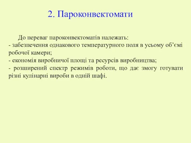 До переваг пароконвектоматів належать: - забезпечення однакового температурного поля в