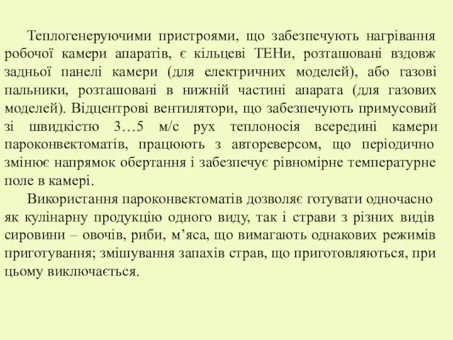 Теплогенеруючими пристроями, що забезпечують нагрівання робочої камери апаратів, є кільцеві