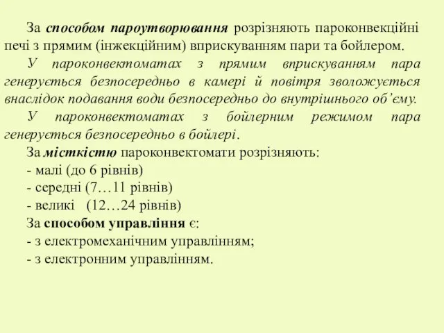 За способом пароутворювання розрізняють пароконвекційні печі з прямим (інжекційним) вприскуванням