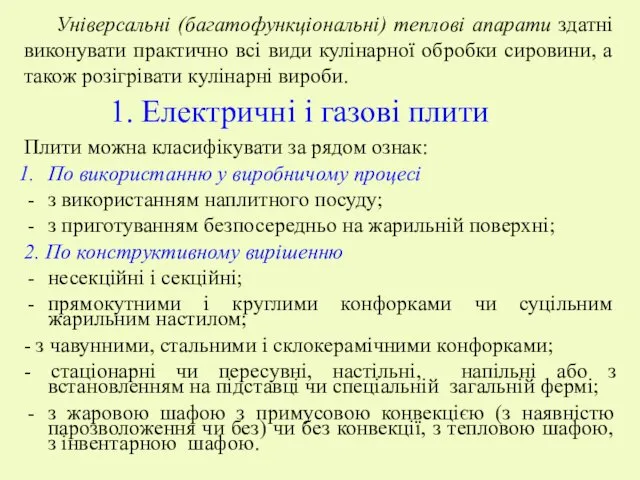 1. Електричні і газові плити Універсальні (багатофункціональні) теплові апарати здатні