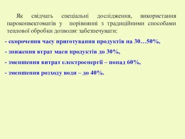 Як свідчать спеціальні дослідження, використання пароконвектоматів у порівнянні з традиційними