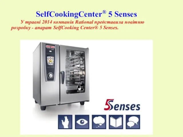 SelfCookingCenter® 5 Senses У травні 2014 компанія Rational представила новітню